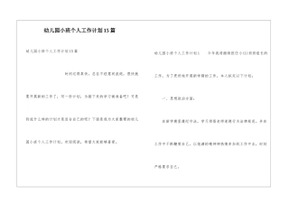 幼儿园小班个人工作计划15篇