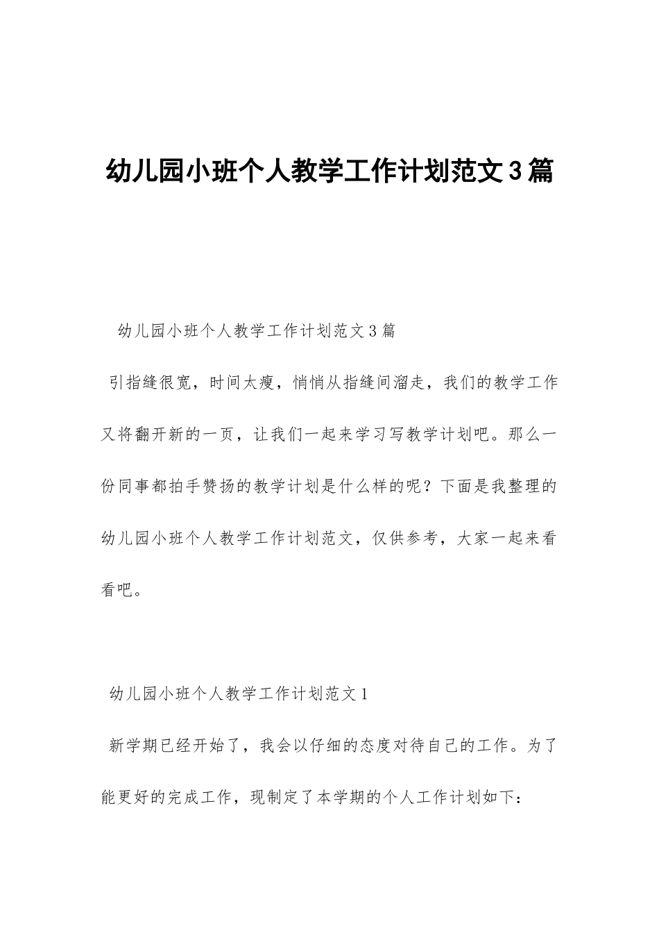 幼儿园小班个人教学工作计划范文3篇-_第1页
