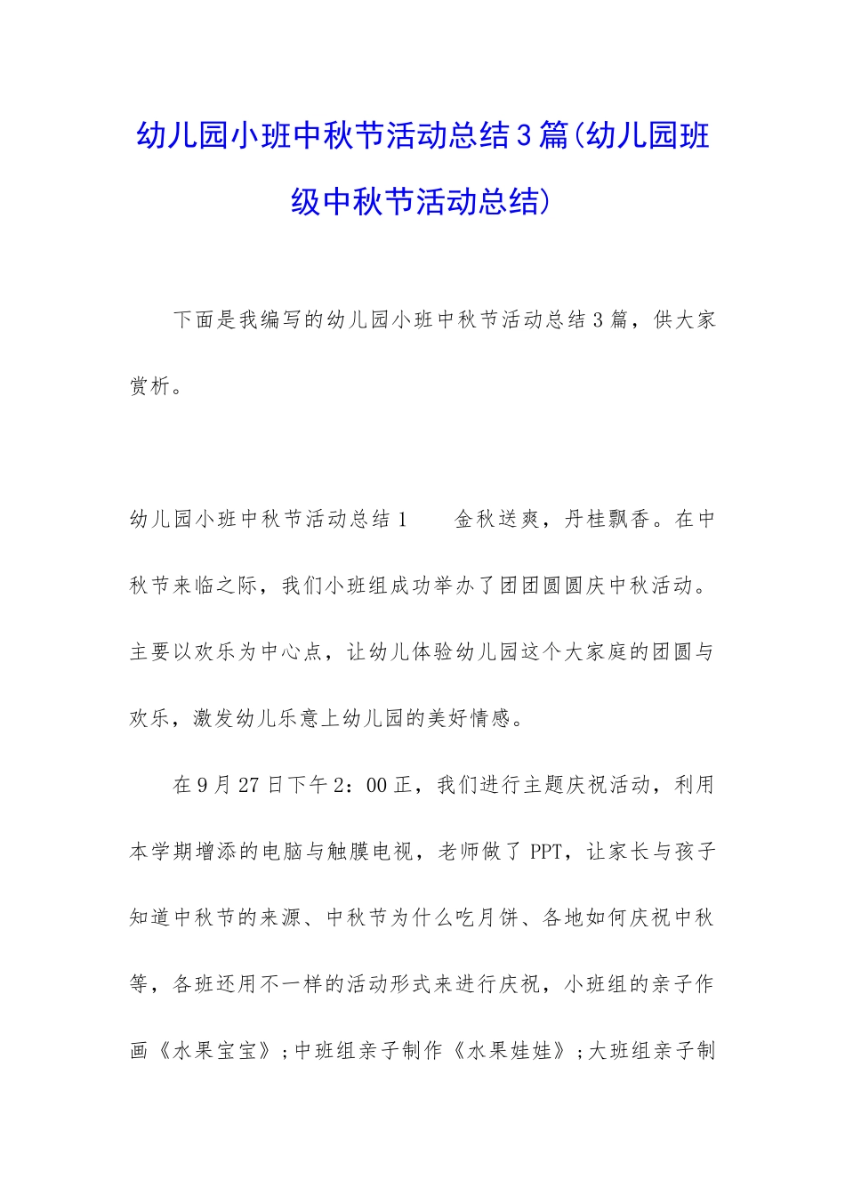 幼儿园小班中秋节活动总结3篇_第1页