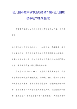 幼儿园小班中秋节活动总结3篇