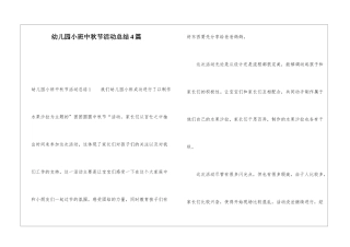 幼儿园小班中秋节活动总结4篇