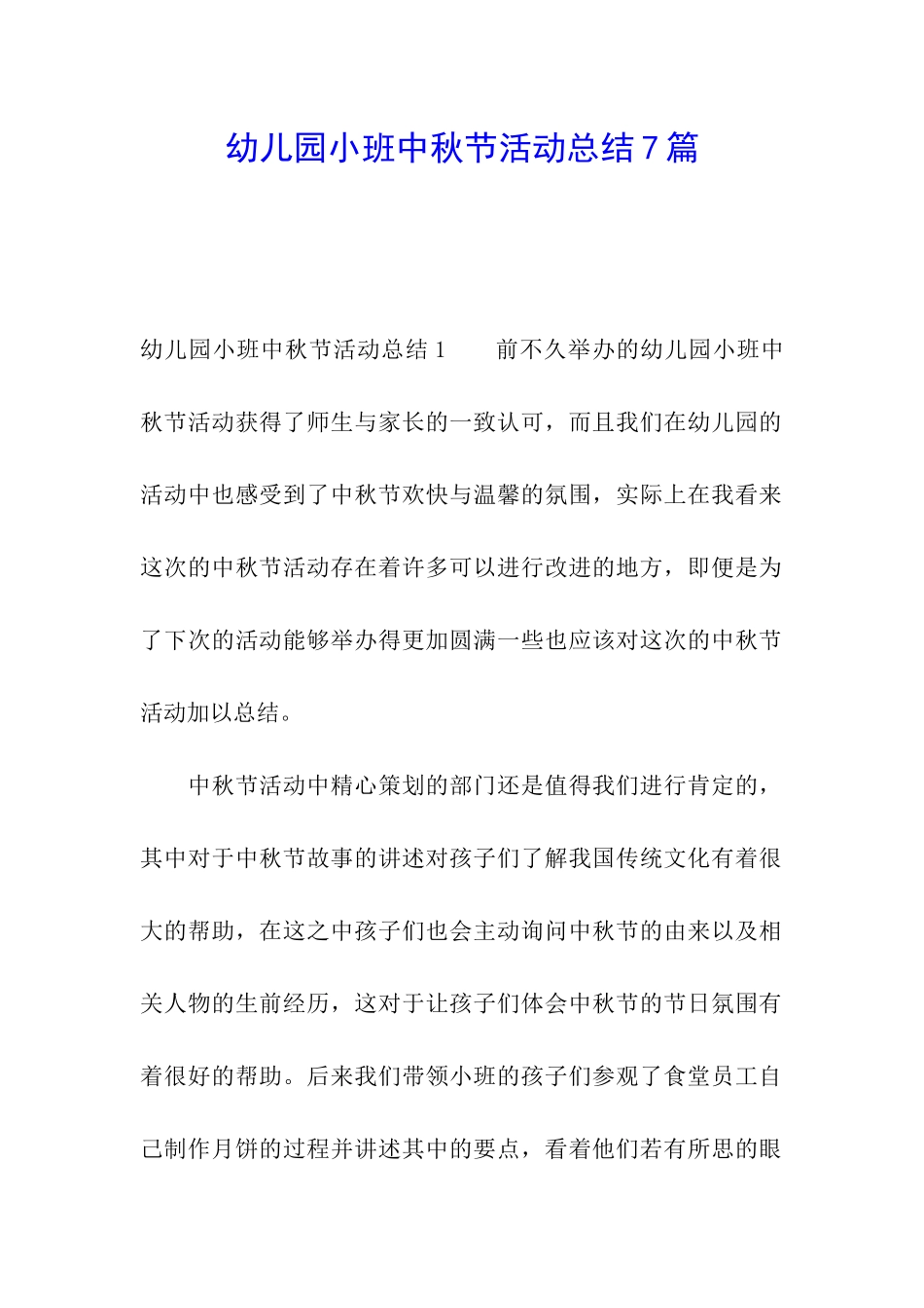 幼儿园小班中秋节活动总结7篇_第1页