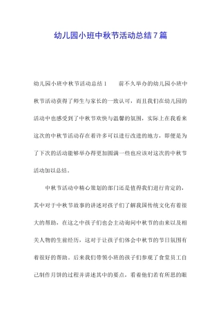 幼儿园小班中秋节活动总结7篇