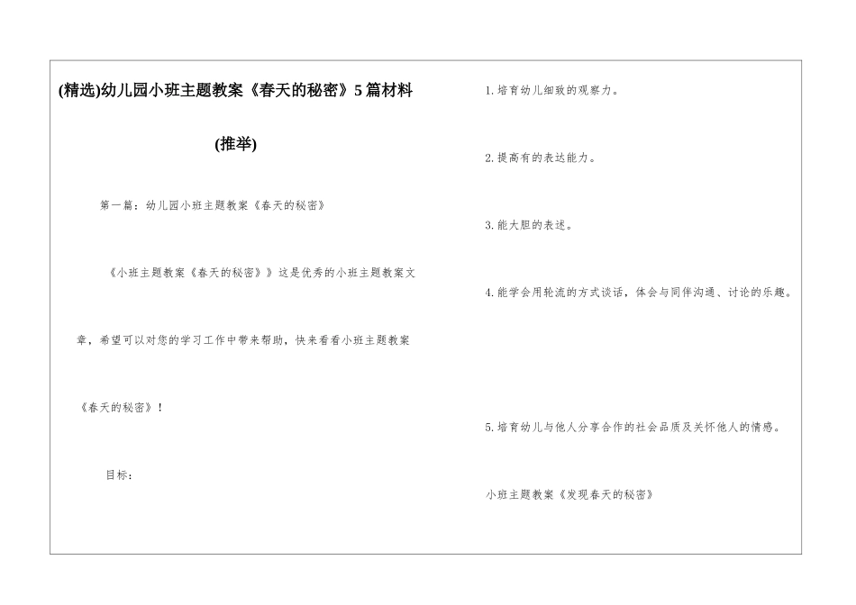 幼儿园小班主题教案《春天的秘密》5篇材料_第1页