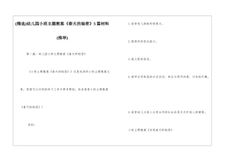 幼儿园小班主题教案《春天的秘密》5篇材料