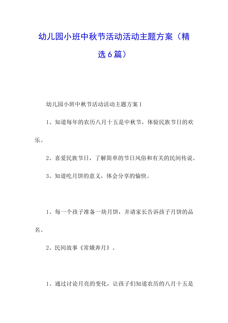 幼儿园小班中秋节活动活动主题方案_第1页