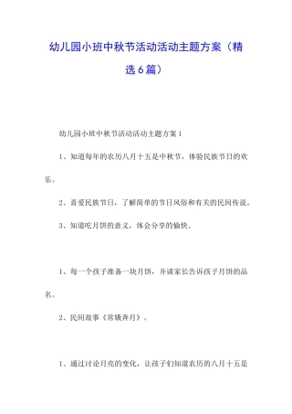 幼儿园小班中秋节活动活动主题方案