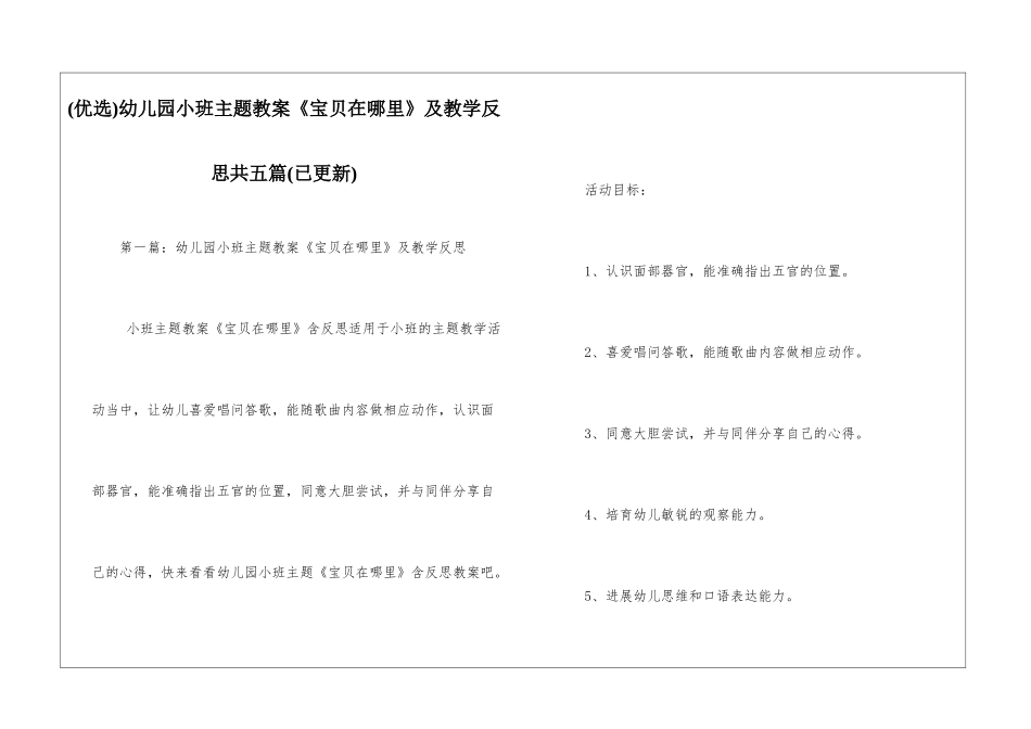 幼儿园小班主题教案《宝贝在哪里》及教学反思共五篇_第1页