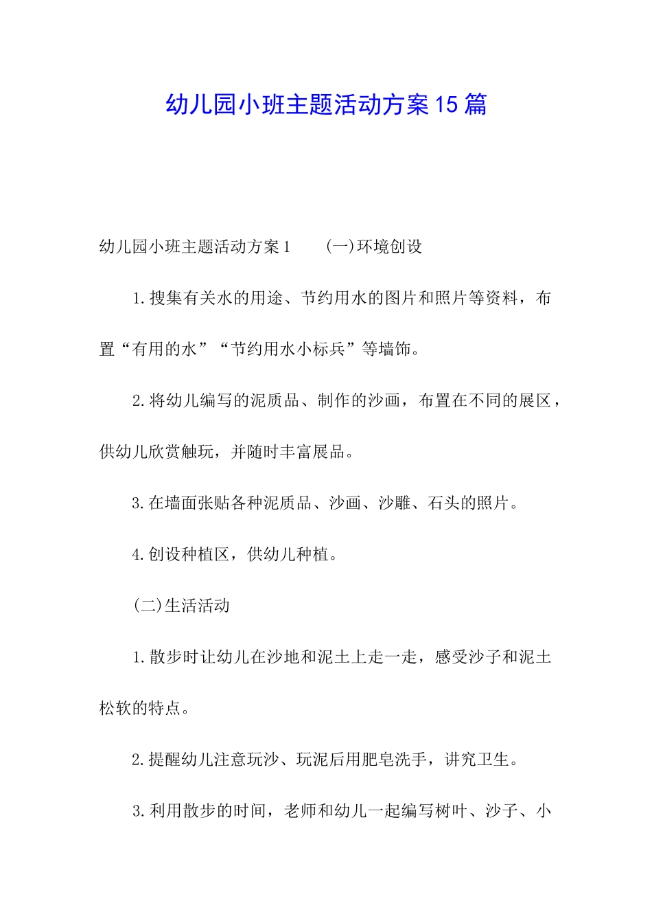 幼儿园小班主题活动方案15篇_第1页