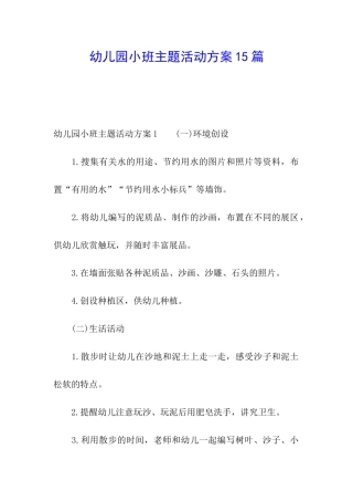 幼儿园小班主题活动方案15篇