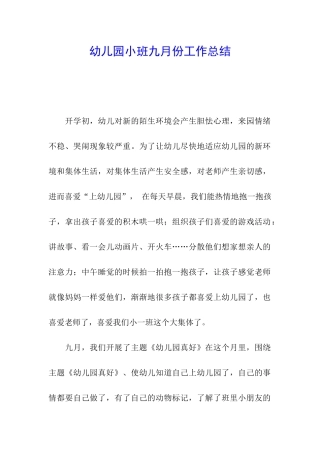 幼儿园小班九月份工作总结
