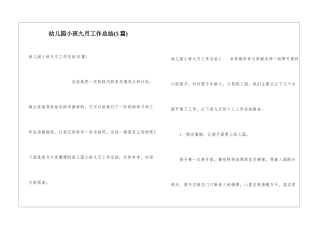 幼儿园小班九月工作总结