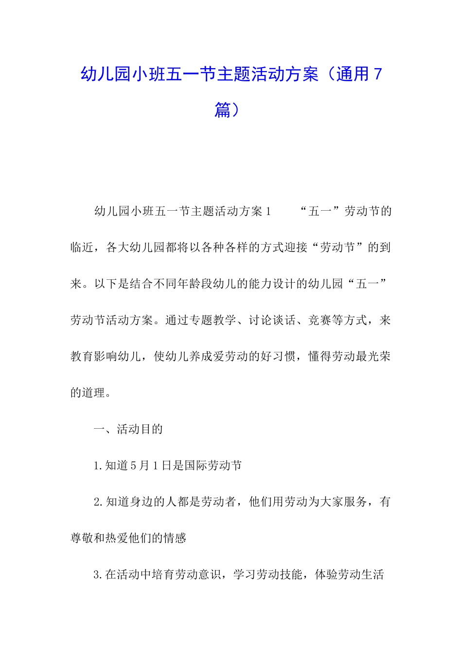 幼儿园小班五一节主题活动方案_第1页