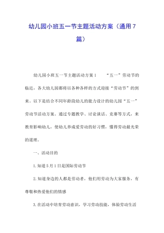 幼儿园小班五一节主题活动方案