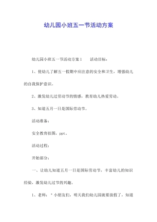 幼儿园小班五一节活动方案