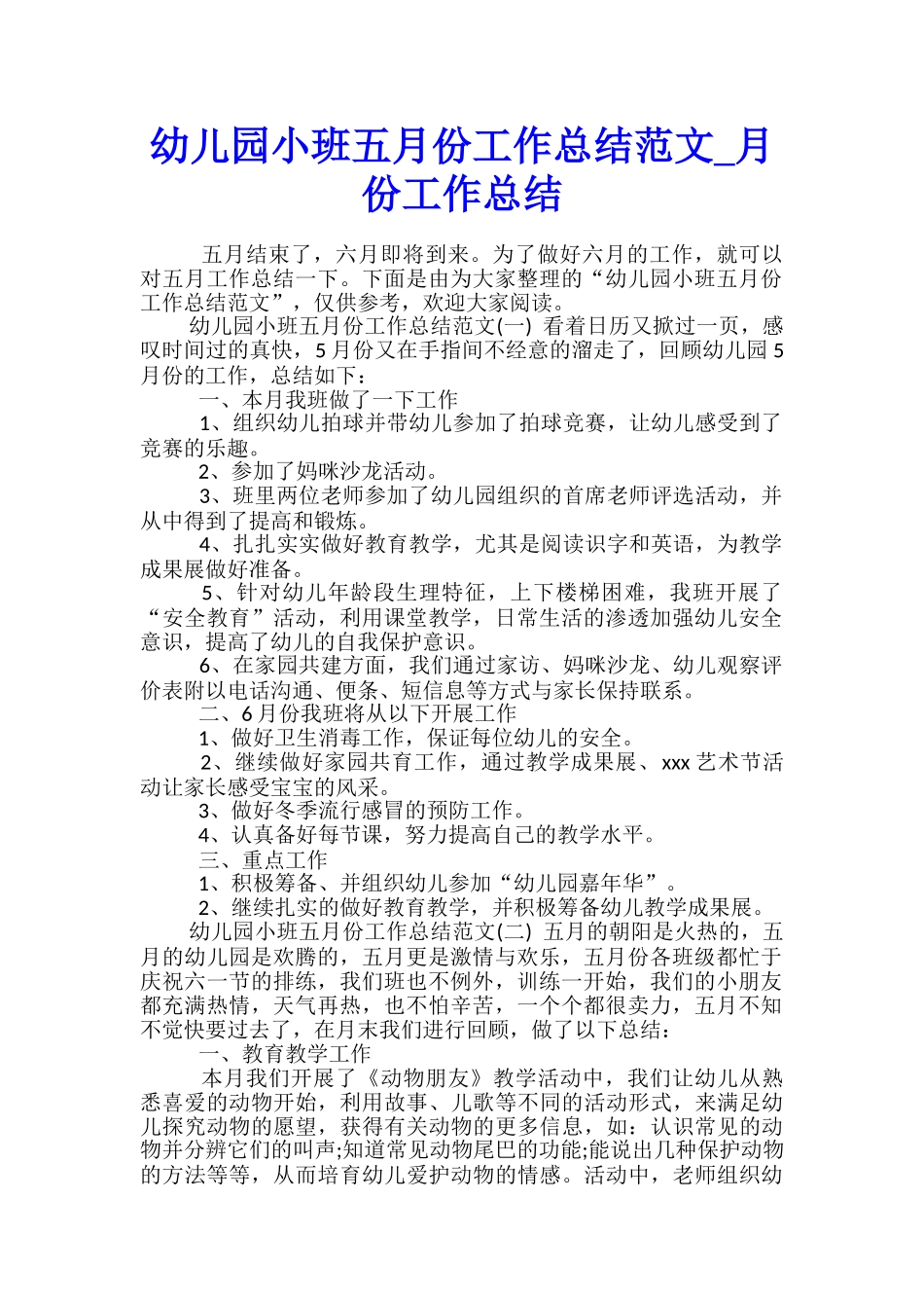 幼儿园小班五月份工作总结范文-月份工作总结_第1页