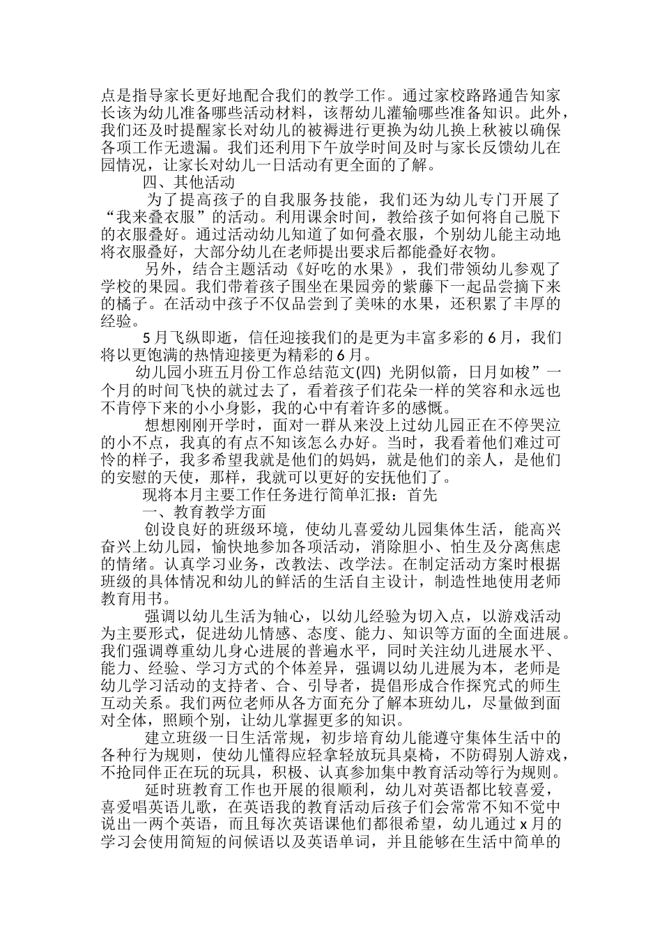 幼儿园小班五月份工作总结范文-月份工作总结_第3页