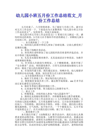 幼儿园小班五月份工作总结范文-月份工作总结