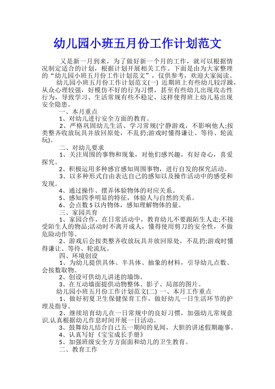 幼儿园小班五月份工作计划范文_第1页