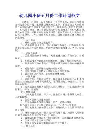 幼儿园小班五月份工作计划范文