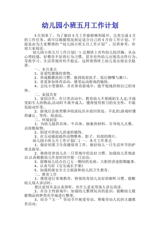 幼儿园小班五月工作计划