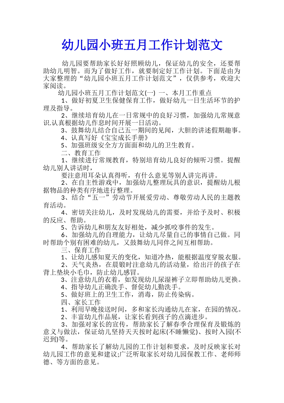 幼儿园小班五月工作计划范文_第1页