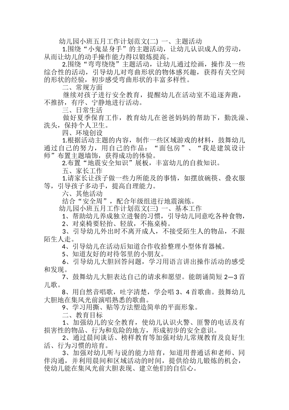 幼儿园小班五月工作计划范文_第2页