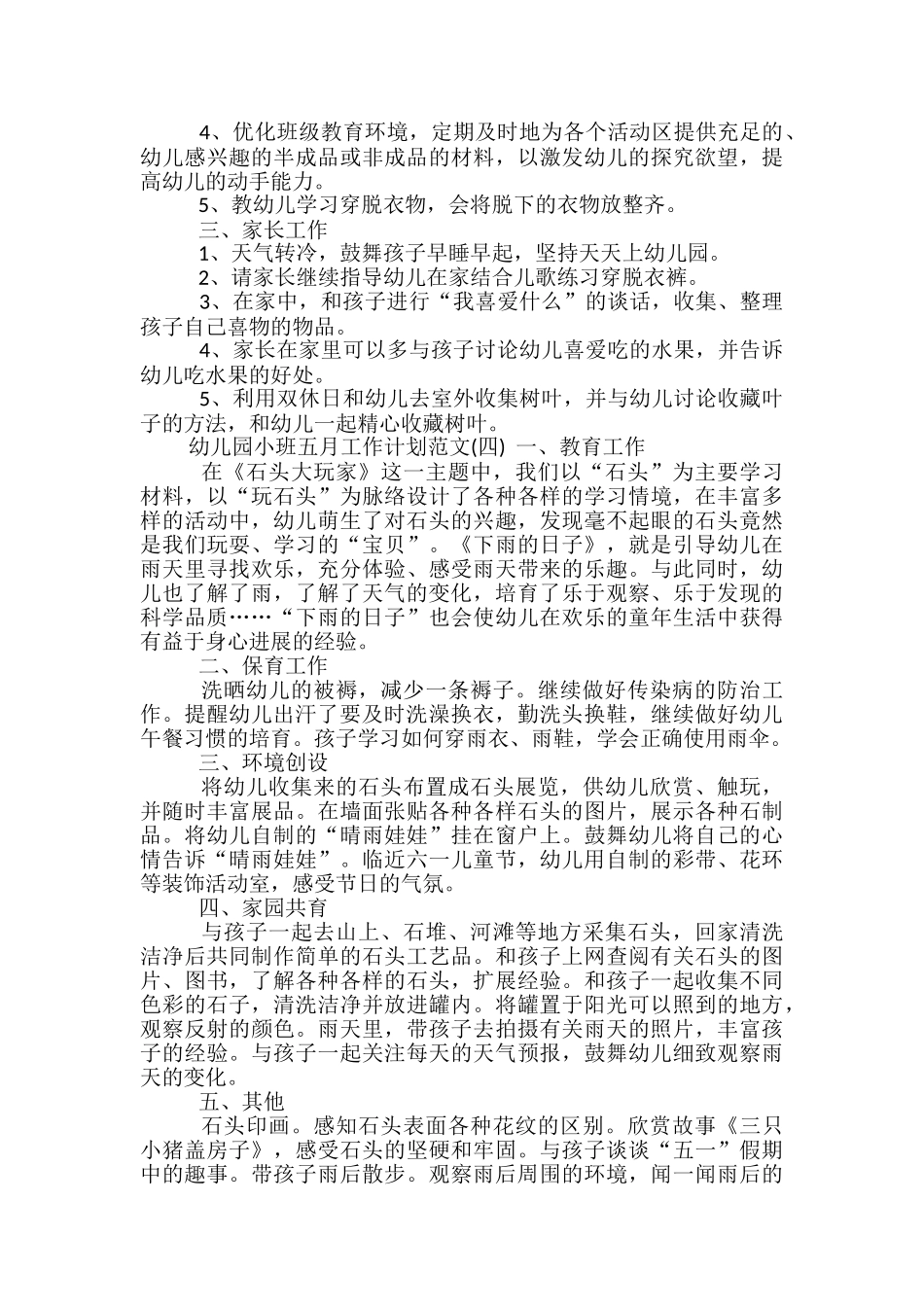 幼儿园小班五月工作计划范文_第3页