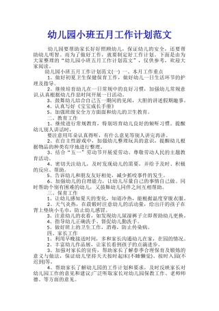 幼儿园小班五月工作计划范文