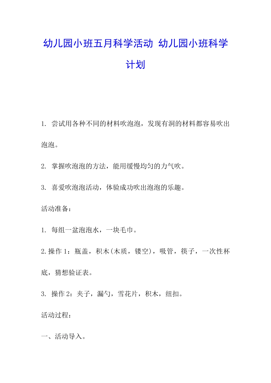 幼儿园小班五月科学活动-幼儿园小班科学计划_第1页