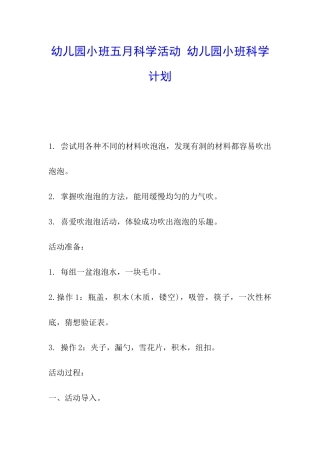 幼儿园小班五月科学活动-幼儿园小班科学计划