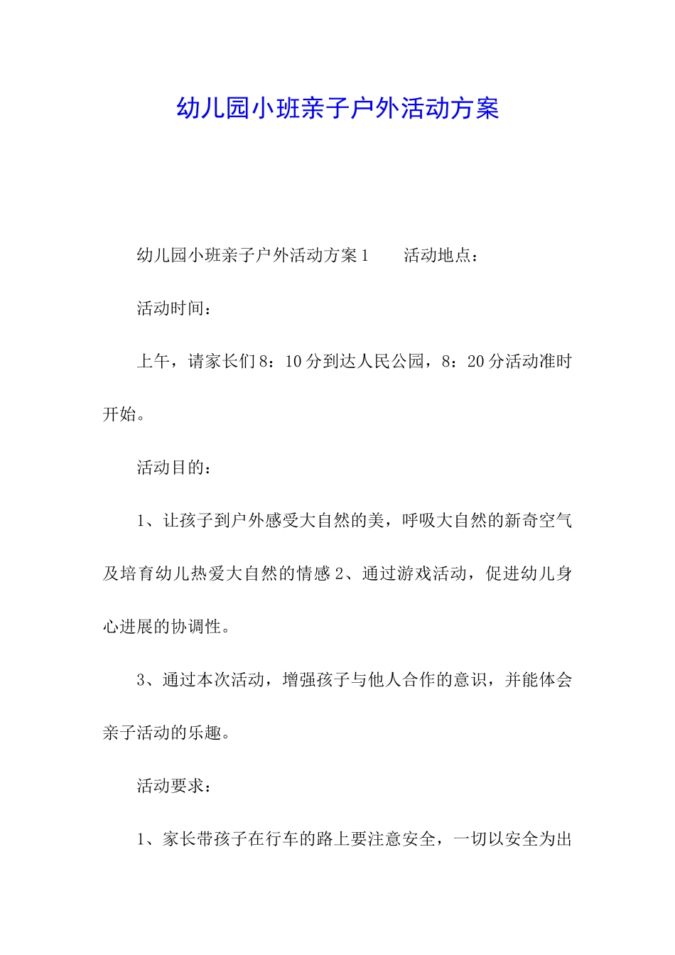 幼儿园小班亲子户外活动方案_第1页