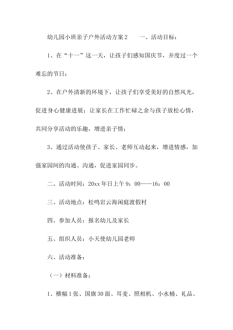 幼儿园小班亲子户外活动方案_第3页