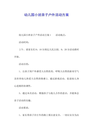 幼儿园小班亲子户外活动方案