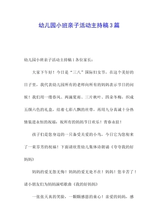 幼儿园小班亲子活动主持稿3篇