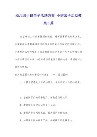 幼儿园小班亲子活动方案-小班亲子活动教案5篇