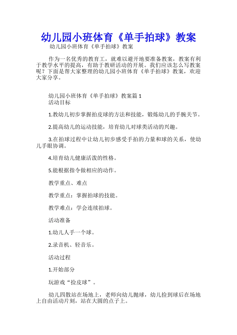 幼儿园小班体育《单手拍球》教案_第1页