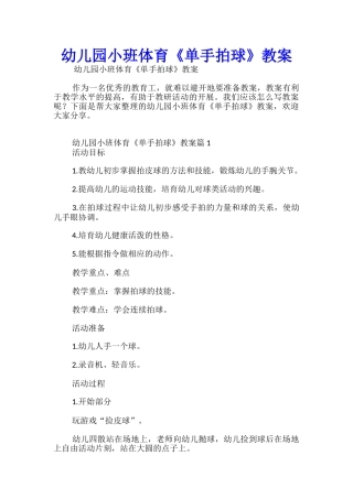 幼儿园小班体育《单手拍球》教案