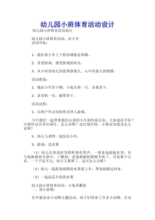 幼儿园小班体育活动设计