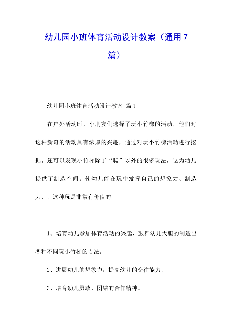 幼儿园小班体育活动设计教案_第1页