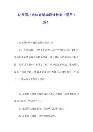 幼儿园小班体育活动设计教案