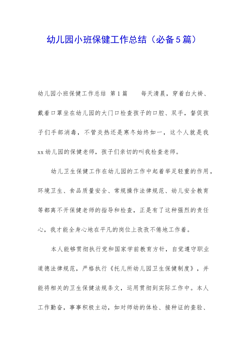 幼儿园小班保健工作总结_第1页