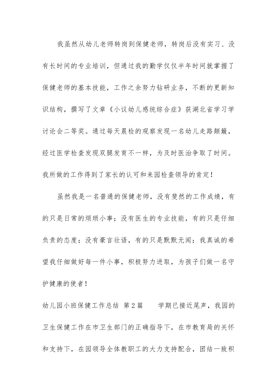 幼儿园小班保健工作总结_第3页