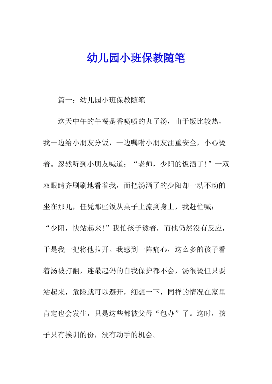 幼儿园小班保教随笔_第1页