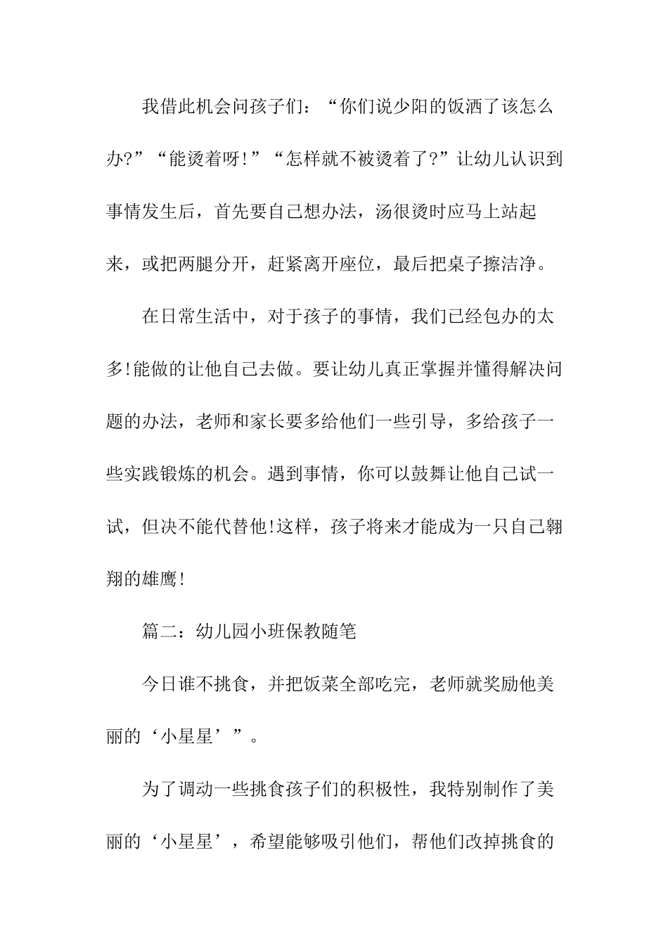 幼儿园小班保教随笔_第2页