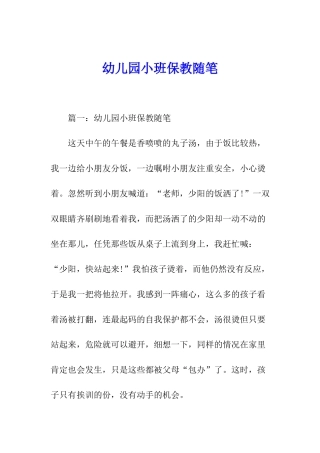 幼儿园小班保教随笔
