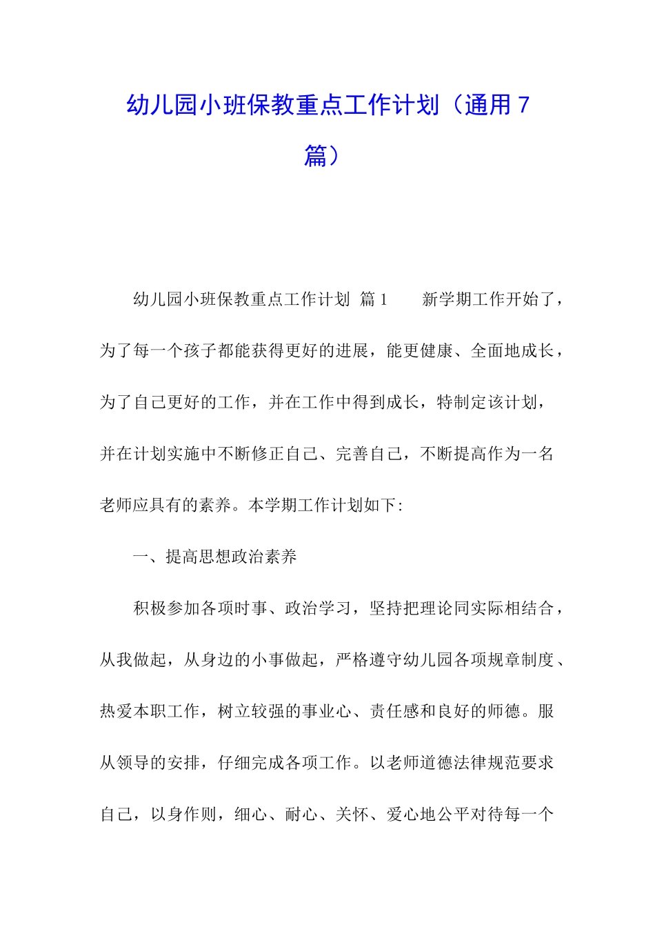 幼儿园小班保教重点工作计划_第1页