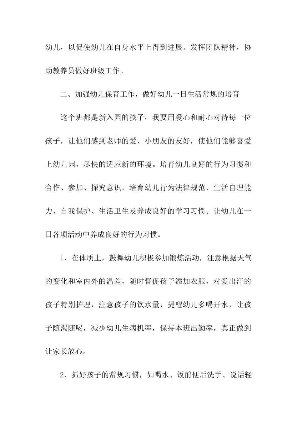 幼儿园小班保教重点工作计划_第2页