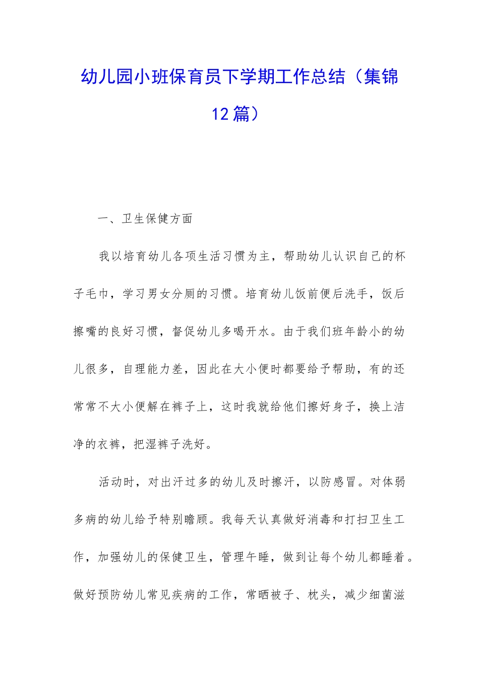 幼儿园小班保育员下学期工作总结_第1页