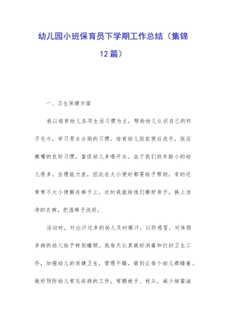 幼儿园小班保育员下学期工作总结